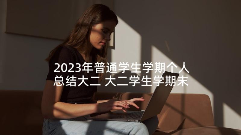 2023年普通学生学期个人总结大二 大二学生学期末个人总结(精选5篇)