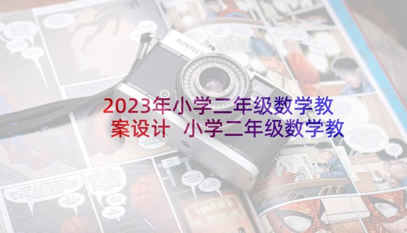 2023年小学二年级数学教案设计 小学二年级数学教案(大全10篇)