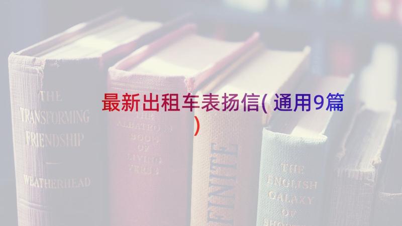 最新出租车表扬信(通用9篇)