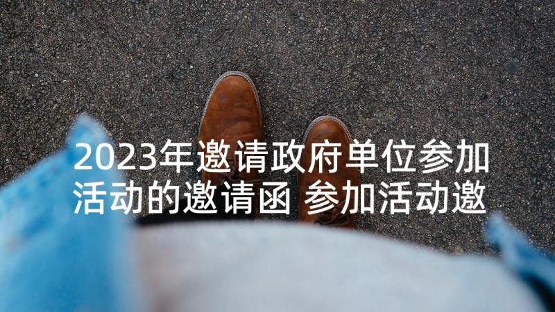 2023年邀请政府单位参加活动的邀请函 参加活动邀请函(模板10篇)