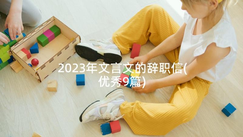 2023年文言文的辞职信(优秀9篇)