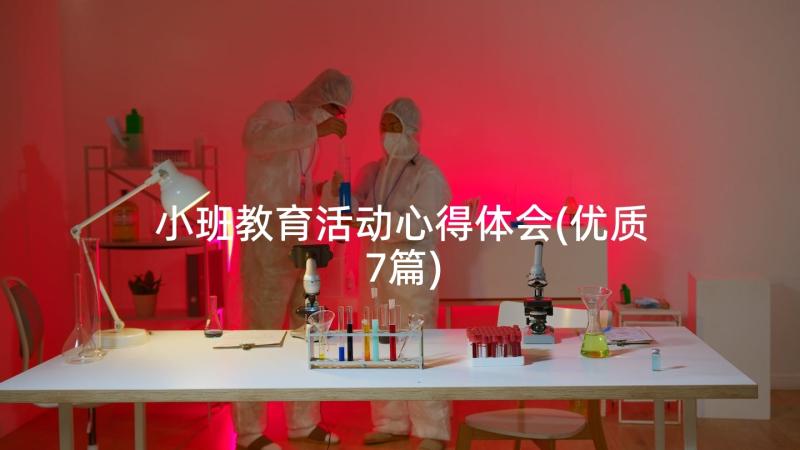 小班教育活动心得体会(优质7篇)