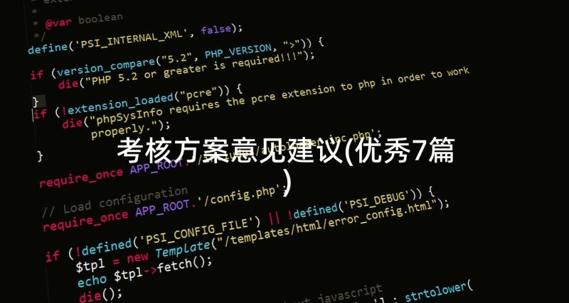 考核方案意见建议(优秀7篇)