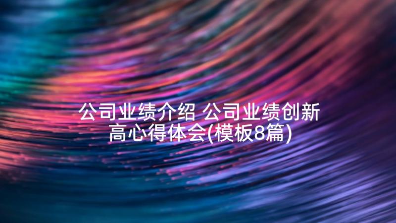 公司业绩介绍 公司业绩创新高心得体会(模板8篇)