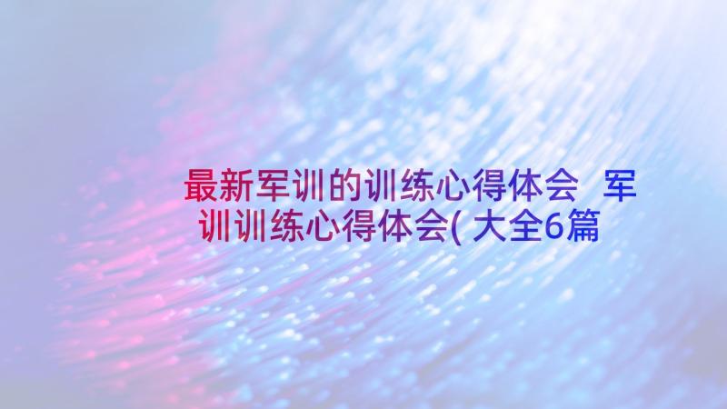 最新军训的训练心得体会 军训训练心得体会(大全6篇)