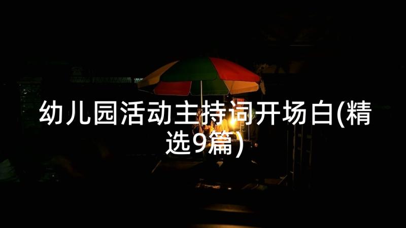 幼儿园活动主持词开场白(精选9篇)