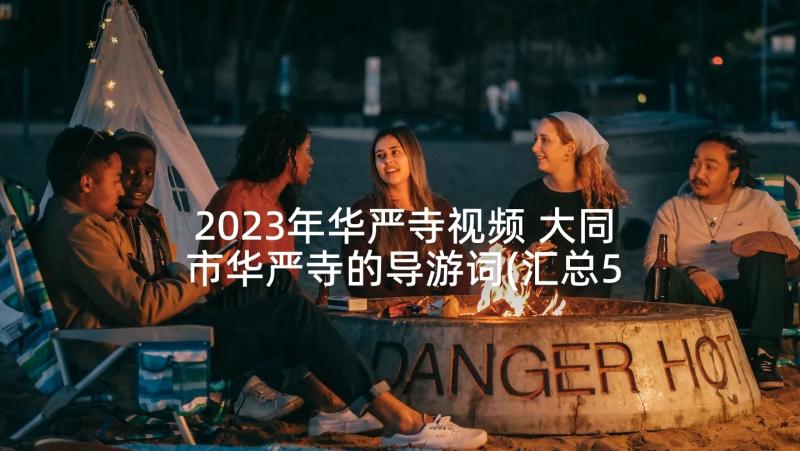 2023年华严寺视频 大同市华严寺的导游词(汇总5篇)