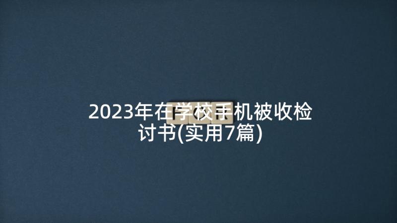 2023年在学校手机被收检讨书(实用7篇)