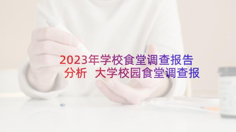 2023年学校食堂调查报告分析 大学校园食堂调查报告(优秀5篇)