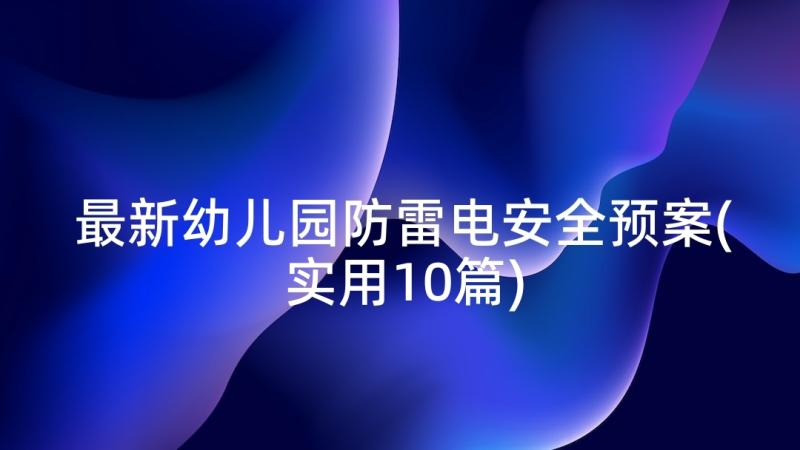 最新幼儿园防雷电安全预案(实用10篇)