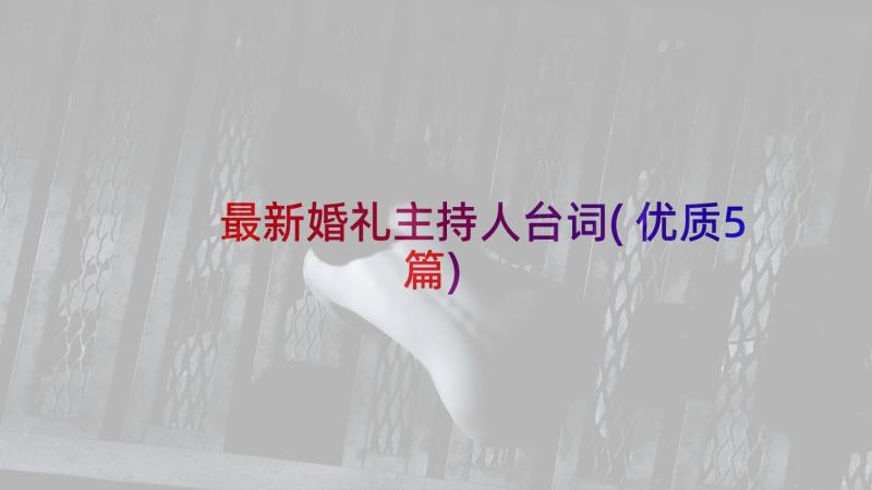 最新婚礼主持人台词(优质5篇)