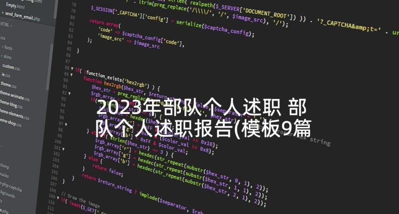 2023年部队个人述职 部队个人述职报告(模板9篇)