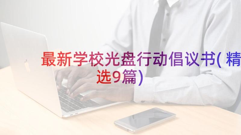 最新学校光盘行动倡议书(精选9篇)