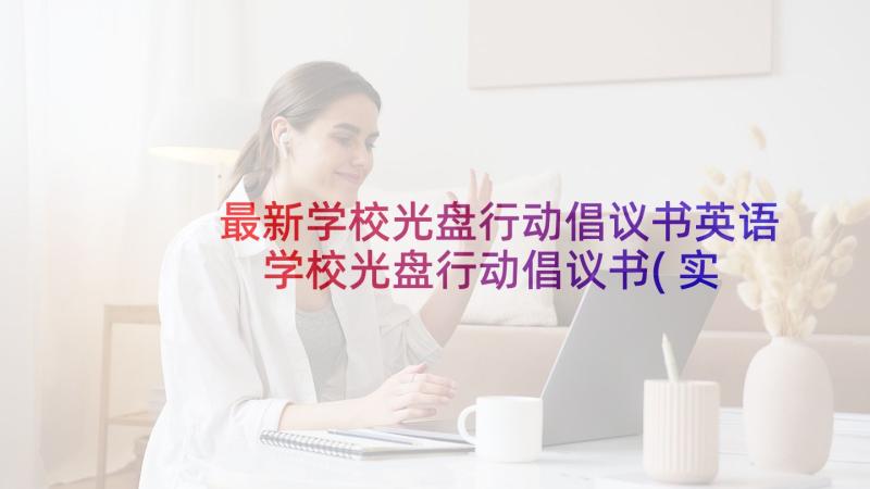 最新学校光盘行动倡议书英语 学校光盘行动倡议书(实用10篇)