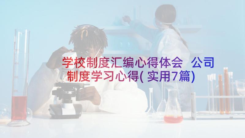 学校制度汇编心得体会 公司制度学习心得(实用7篇)