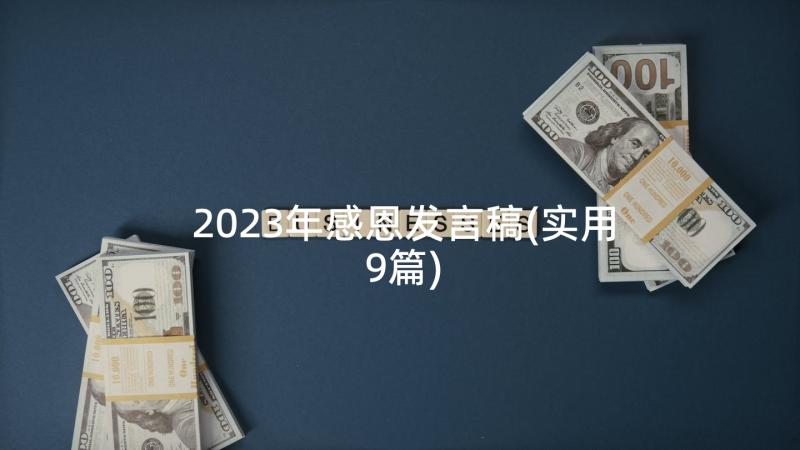 2023年感恩发言稿(实用9篇)