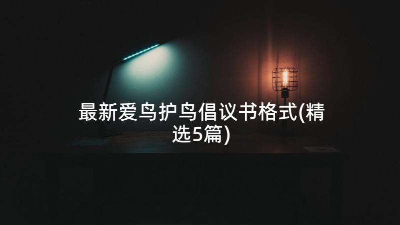 最新爱鸟护鸟倡议书格式(精选5篇)