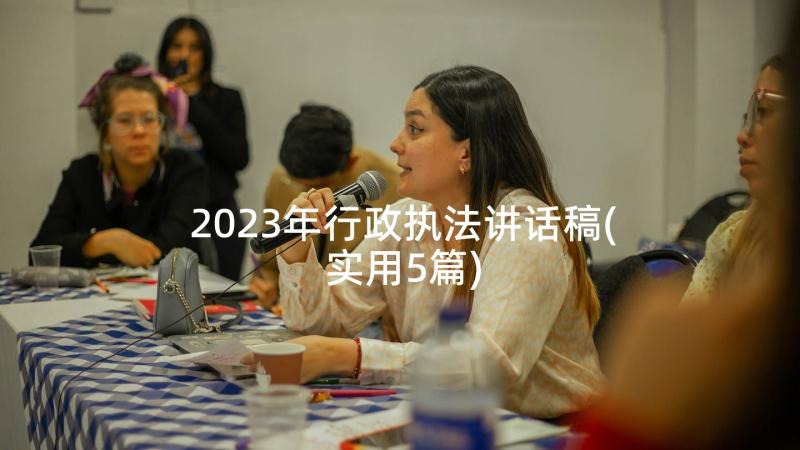 2023年行政执法讲话稿(实用5篇)