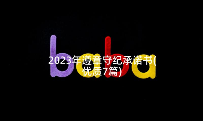 2023年遵章守纪承诺书(优质7篇)