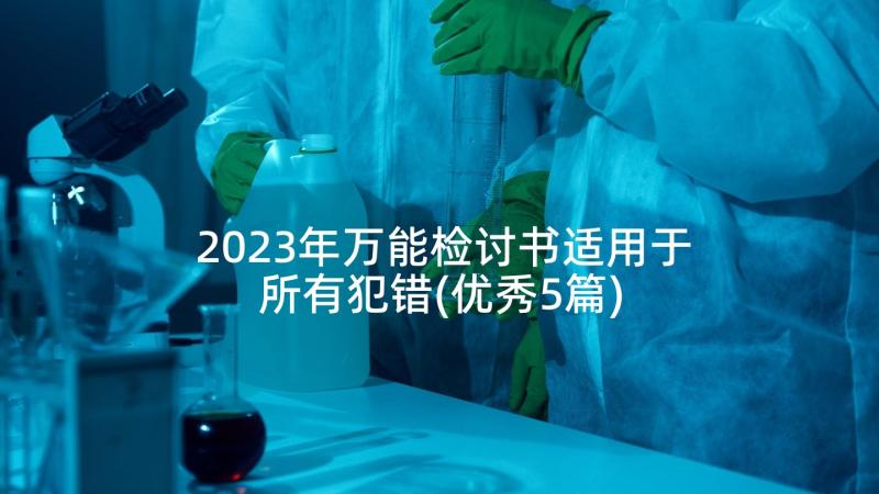 2023年万能检讨书适用于所有犯错(优秀5篇)