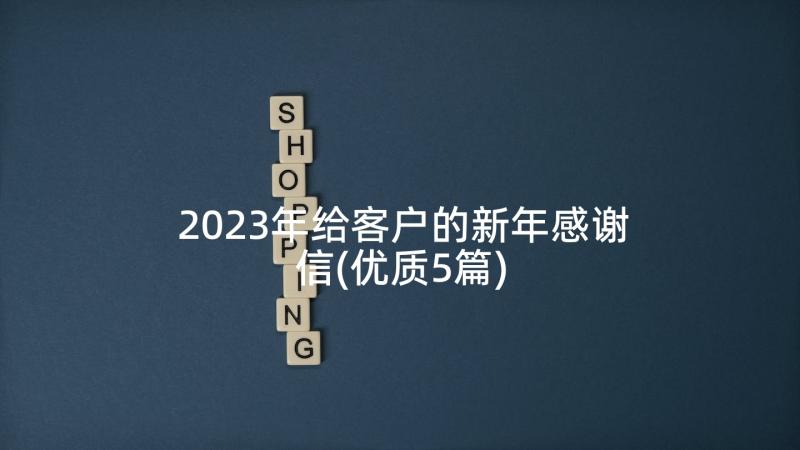 2023年给客户的新年感谢信(优质5篇)