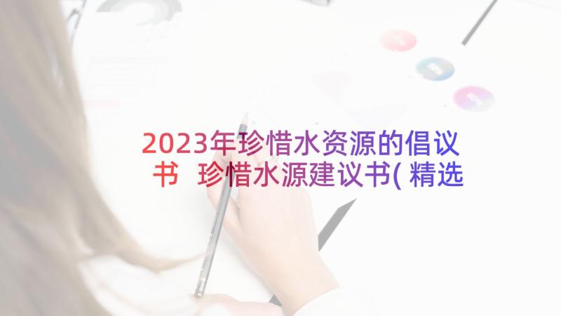 2023年珍惜水资源的倡议书 珍惜水源建议书(精选6篇)