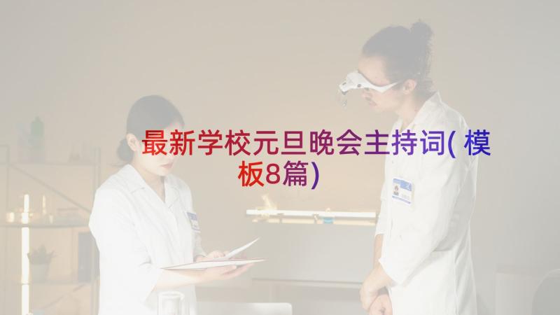 最新学校元旦晚会主持词(模板8篇)