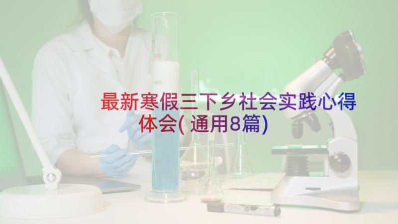 最新寒假三下乡社会实践心得体会(通用8篇)