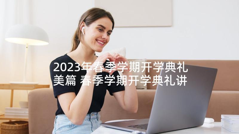 2023年春季学期开学典礼美篇 春季学期开学典礼讲话(精选7篇)