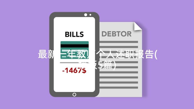 最新一年教师个人述职报告(模板5篇)