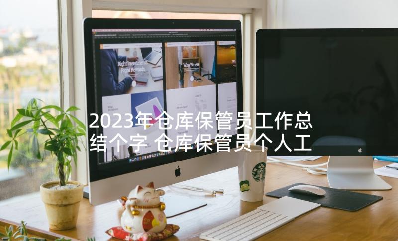 2023年仓库保管员工作总结个字 仓库保管员个人工作总结(模板5篇)