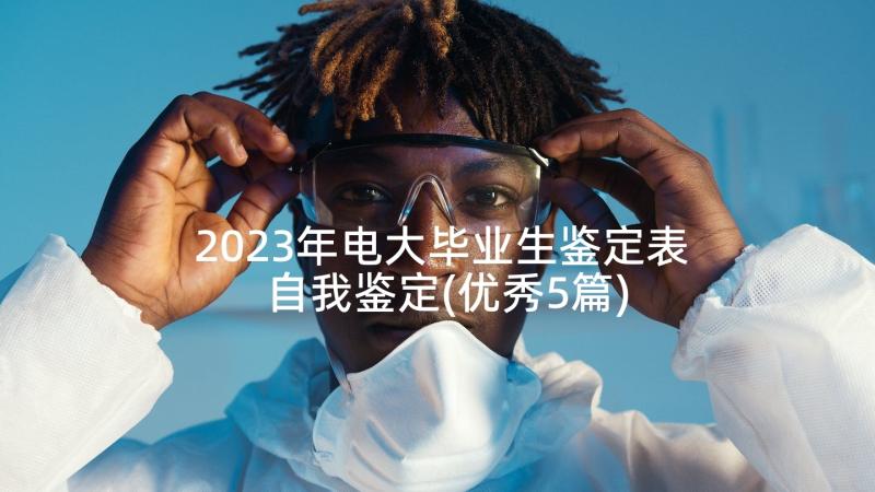 2023年电大毕业生鉴定表自我鉴定(优秀5篇)