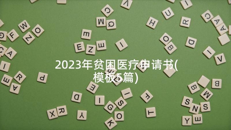 2023年贫困医疗申请书(模板5篇)