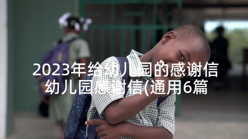 2023年给幼儿园的感谢信 幼儿园感谢信(通用6篇)