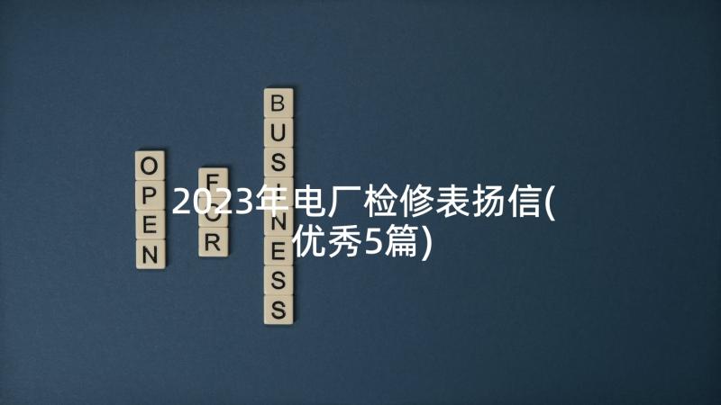 2023年电厂检修表扬信(优秀5篇)