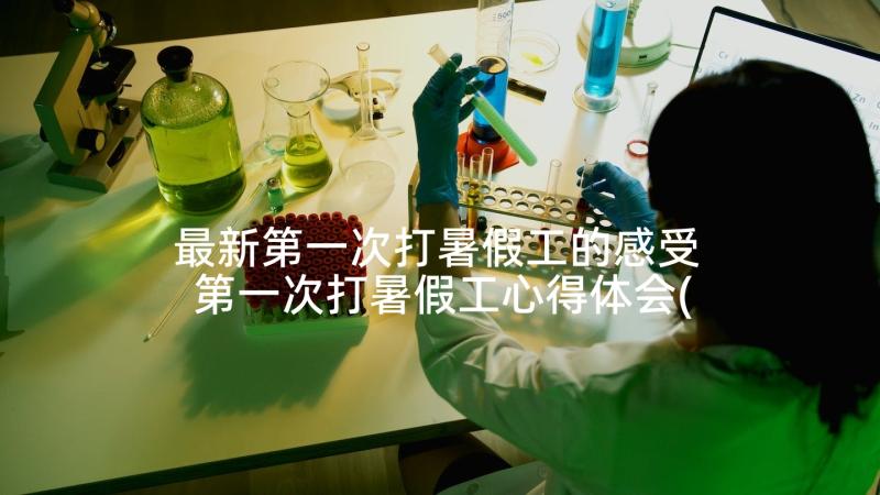 最新第一次打暑假工的感受 第一次打暑假工心得体会(模板5篇)