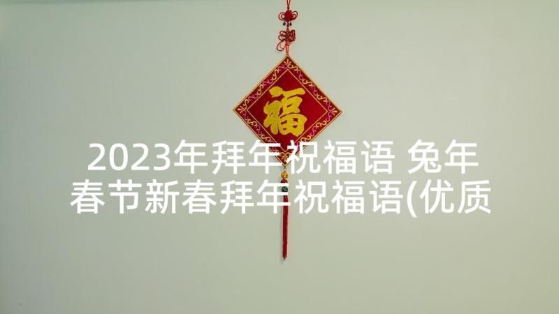 2023年拜年祝福语 兔年春节新春拜年祝福语(优质5篇)