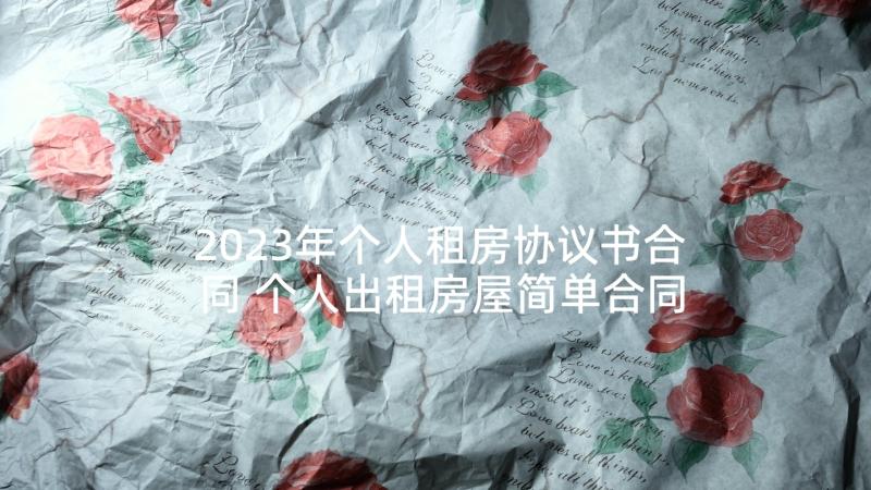 2023年个人租房协议书合同 个人出租房屋简单合同协议书(汇总6篇)