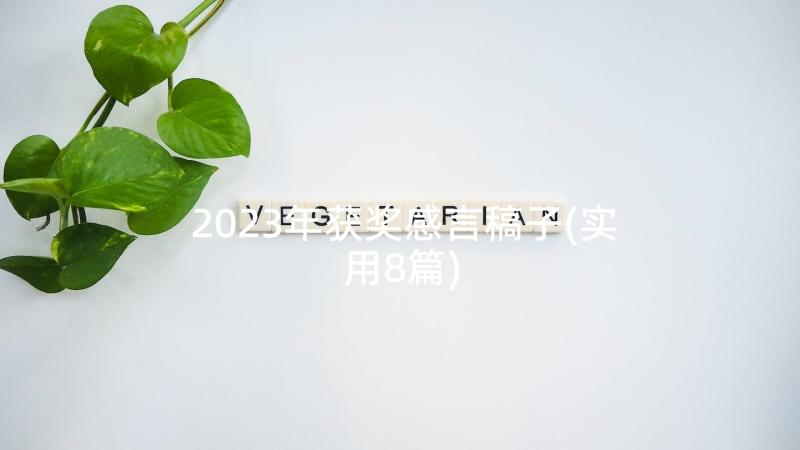 2023年获奖感言稿子(实用8篇)