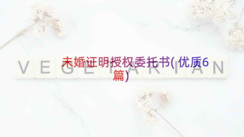 未婚证明授权委托书(优质6篇)