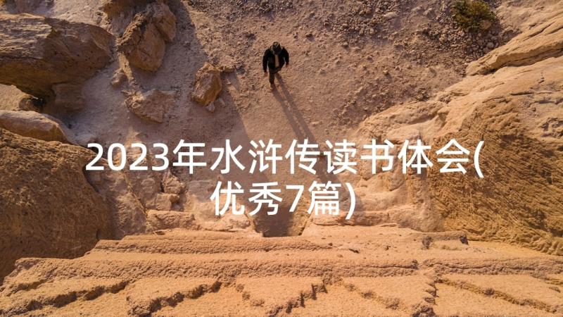 2023年水浒传读书体会(优秀7篇)