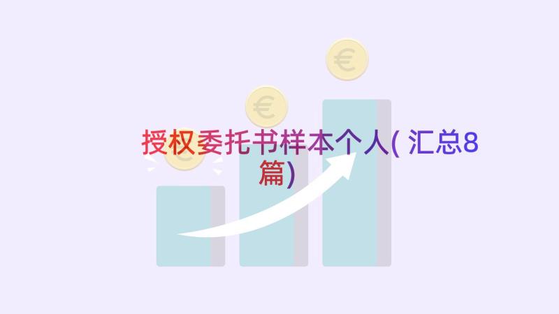 授权委托书样本个人(汇总8篇)