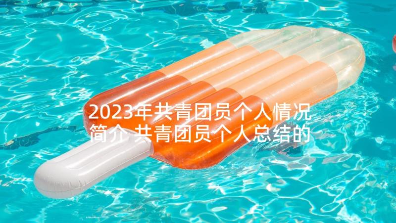 2023年共青团员个人情况简介 共青团员个人总结的事迹材料(优质5篇)