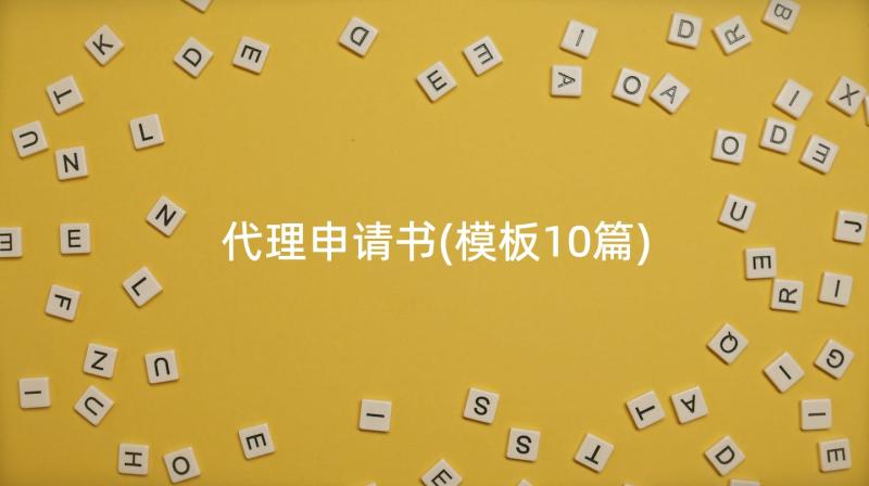 代理申请书(模板10篇)