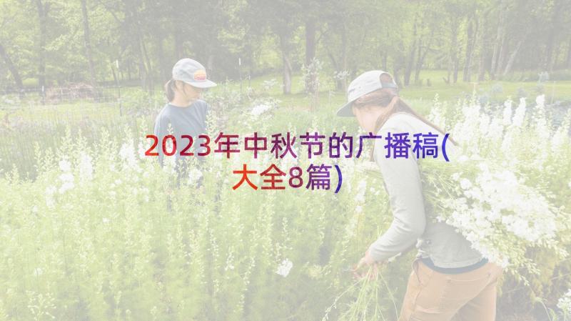 2023年中秋节的广播稿(大全8篇)