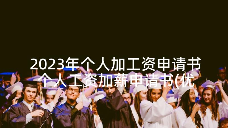 2023年个人加工资申请书 个人工资加薪申请书(优质5篇)