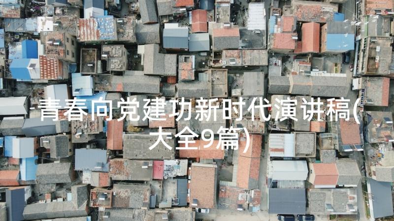 青春向党建功新时代演讲稿(大全9篇)