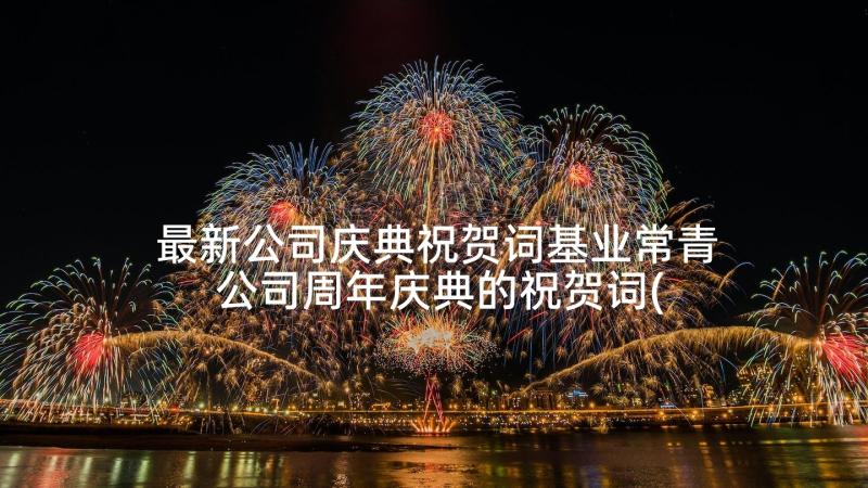 最新公司庆典祝贺词基业常青 公司周年庆典的祝贺词(优秀5篇)