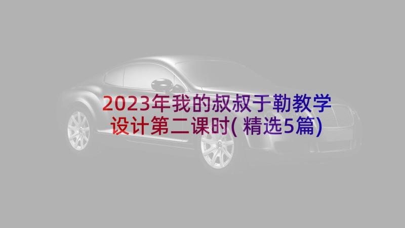 2023年我的叔叔于勒教学设计第二课时(精选5篇)