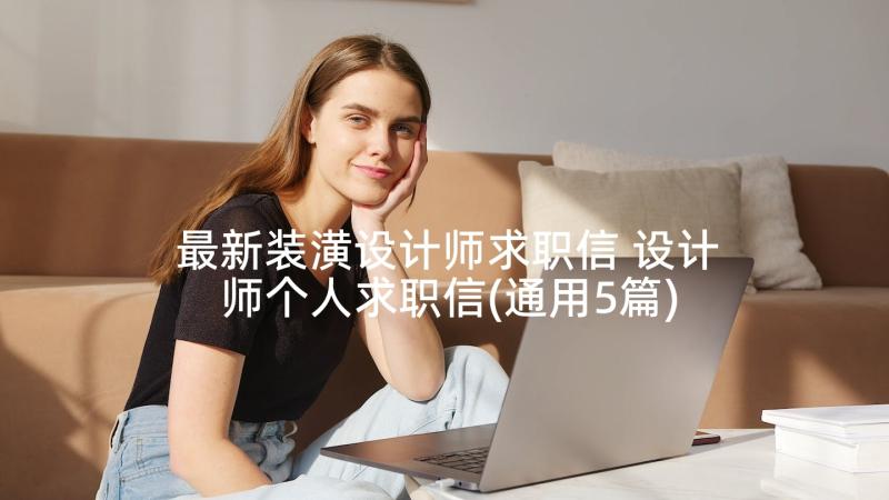 最新装潢设计师求职信 设计师个人求职信(通用5篇)